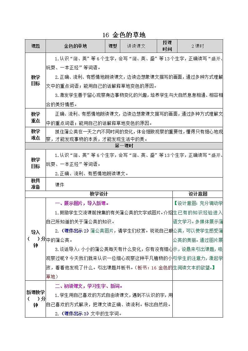 部编版语文三年级上册 教学设计_金色的草地2第1页