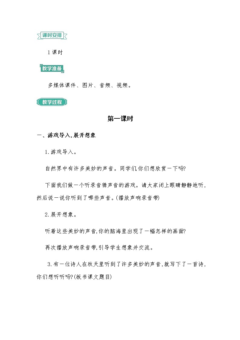 部编版语文三年级上册 教学设计_听听,秋的声音102