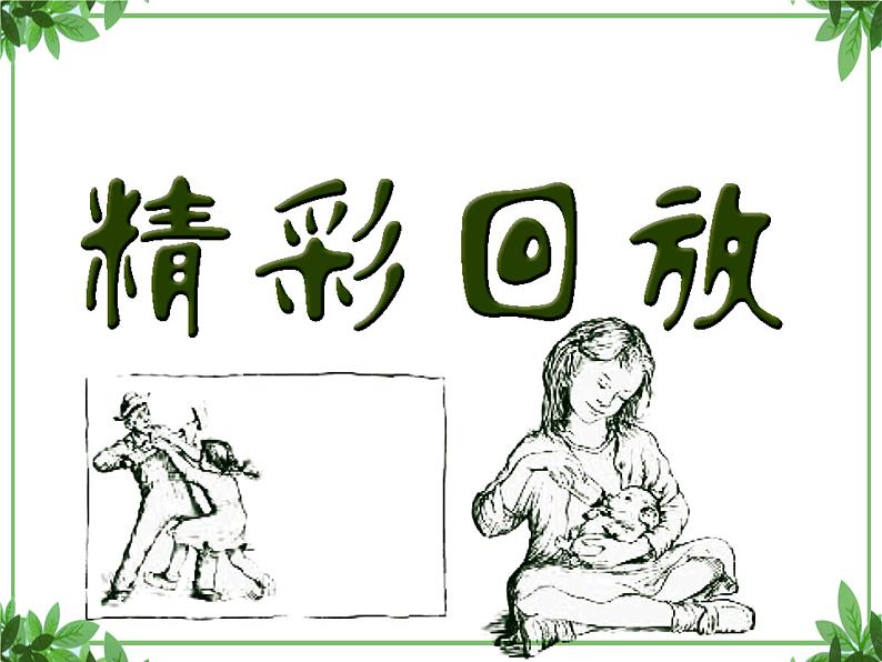 部编版语文三年级上册 教学课件_第三单元附录 快乐读书吧4第5页