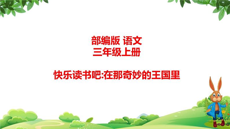 部编版语文三年级上册 教学课件_第三单元 快乐读书吧 在那奇妙的王国里101