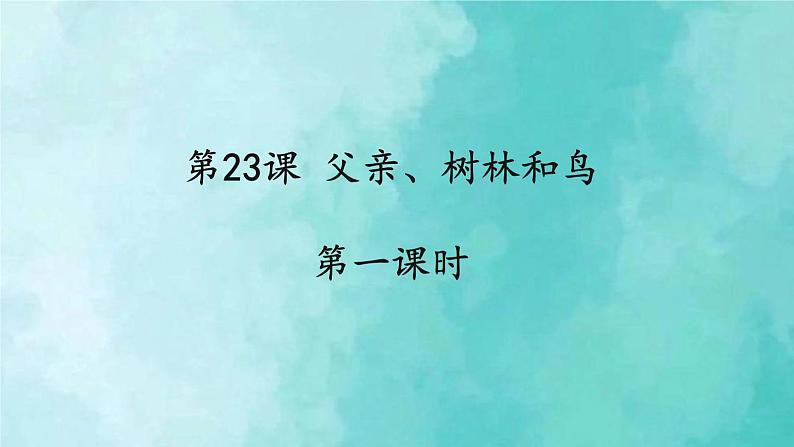 部编版语文三年级上册 教学课件_父亲、树林和鸟2(第1课时)01