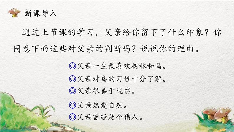 部编版语文三年级上册 教学课件_父亲、树林和鸟1(第2课时)02