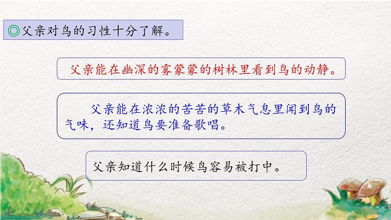 部编版语文三年级上册 教学课件_父亲、树林和鸟1(第2课时)04