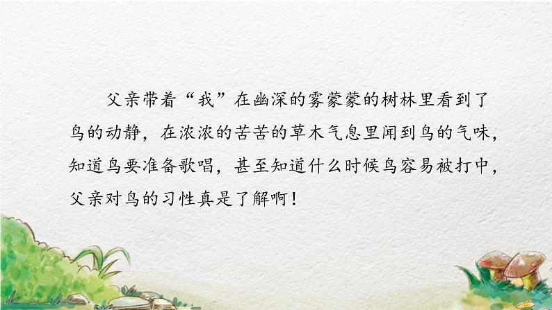 部编版语文三年级上册 教学课件_父亲、树林和鸟1(第2课时)05