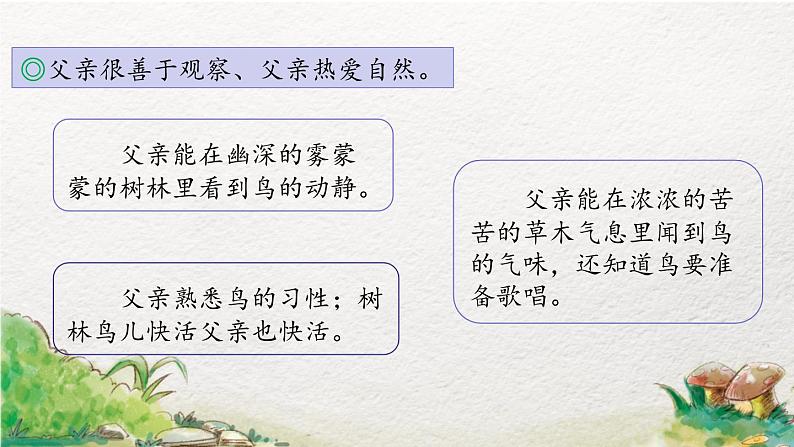 部编版语文三年级上册 教学课件_父亲、树林和鸟1(第2课时)06