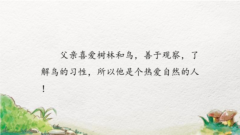 部编版语文三年级上册 教学课件_父亲、树林和鸟1(第2课时)07
