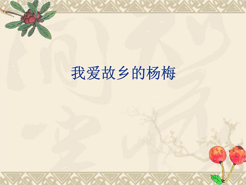 部编版语文三年级上册 教学课件_第五单元习作例文 我爱故乡的杨梅401