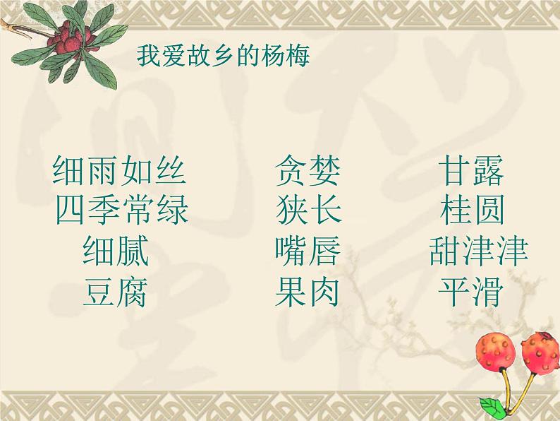 部编版语文三年级上册 教学课件_第五单元习作例文 我爱故乡的杨梅403