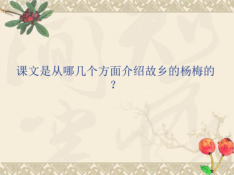 部编版语文三年级上册 教学课件_第五单元习作例文 我爱故乡的杨梅405