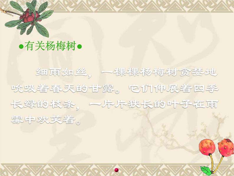 部编版语文三年级上册 教学课件_第五单元习作例文 我爱故乡的杨梅406