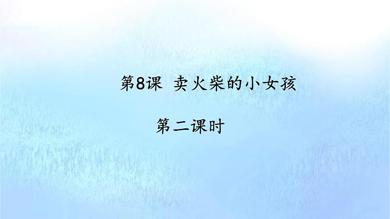 部编版语文三年级上册 教学课件_卖火柴的小女孩2(第2课时)第1页