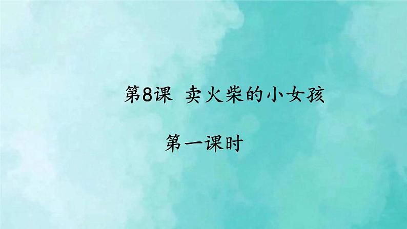 部编版语文三年级上册 教学课件_卖火柴的小女孩2(第1课时)01