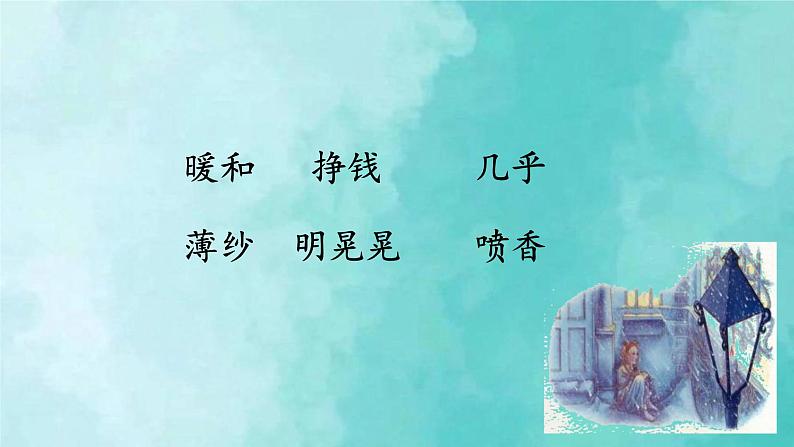 部编版语文三年级上册 教学课件_卖火柴的小女孩2(第1课时)03