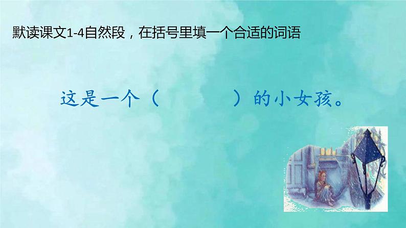 部编版语文三年级上册 教学课件_卖火柴的小女孩2(第1课时)05