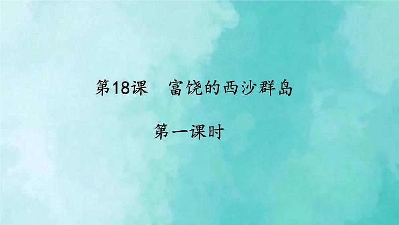 部编版语文三年级上册 教学课件_富饶的西沙群岛2(第1课时)第1页