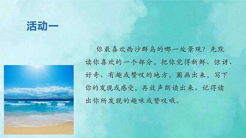 部编版语文三年级上册 教学课件_富饶的西沙群岛2(第1课时)第6页