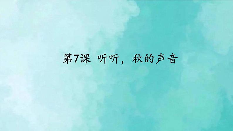 部编版语文三年级上册 教学课件_听听,秋的声音201