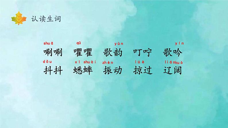 部编版语文三年级上册 教学课件_听听,秋的声音203