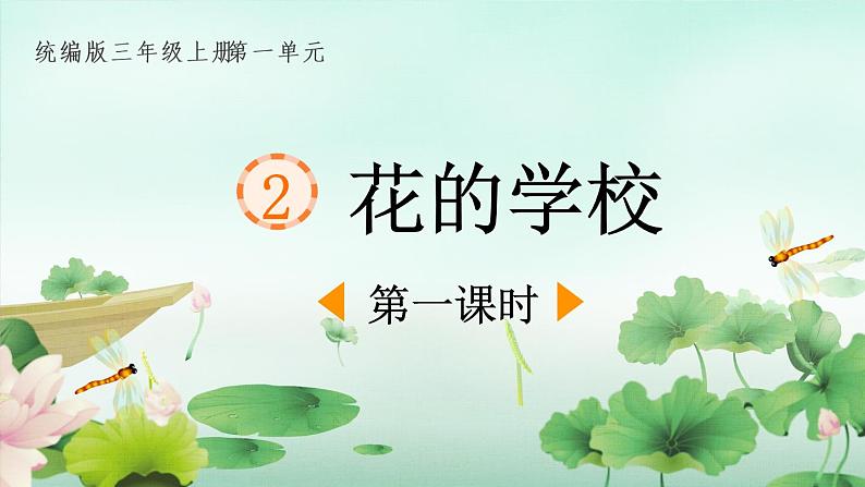部编版语文三年级上册 教学课件_花的学校1(第1课时)01