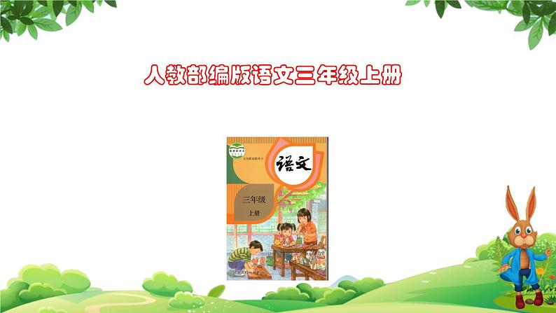 部编版语文三年级上册 教学课件_第五单元习作例文 我家的小狗101