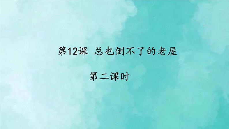 部编版语文三年级上册 教学课件_总也倒不了的老屋2(第2课时)01