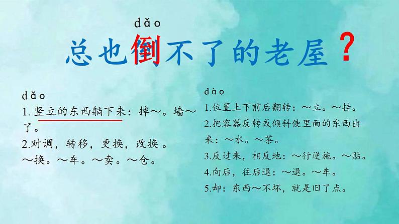 部编版语文三年级上册 教学课件_总也倒不了的老屋2(第1课时)第3页