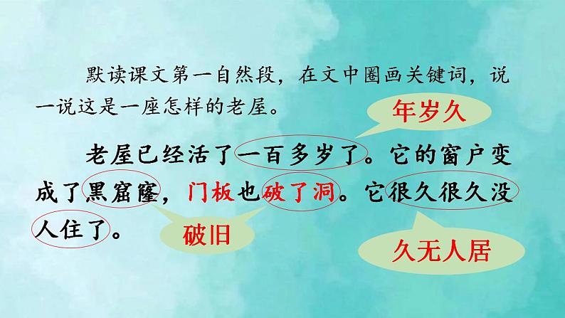 部编版语文三年级上册 教学课件_总也倒不了的老屋2(第1课时)第6页