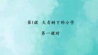 小学人教部编版1 大青树下的小学教学ppt课件