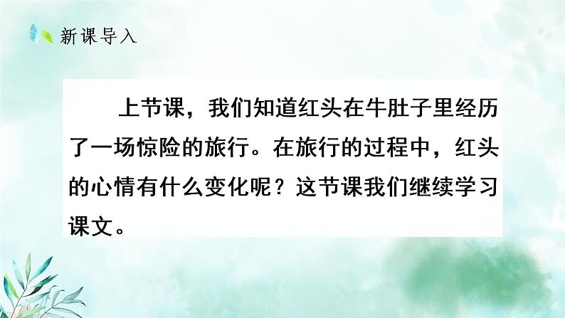 部编版语文三年级上册 教学课件_在牛肚子里旅行1(第2课时)02