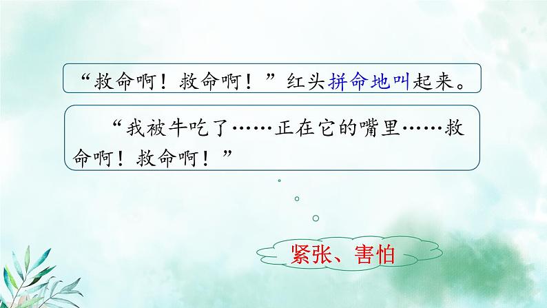 部编版语文三年级上册 教学课件_在牛肚子里旅行1(第2课时)04