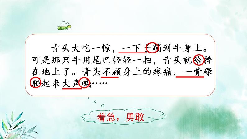 部编版语文三年级上册 教学课件_在牛肚子里旅行1(第2课时)08