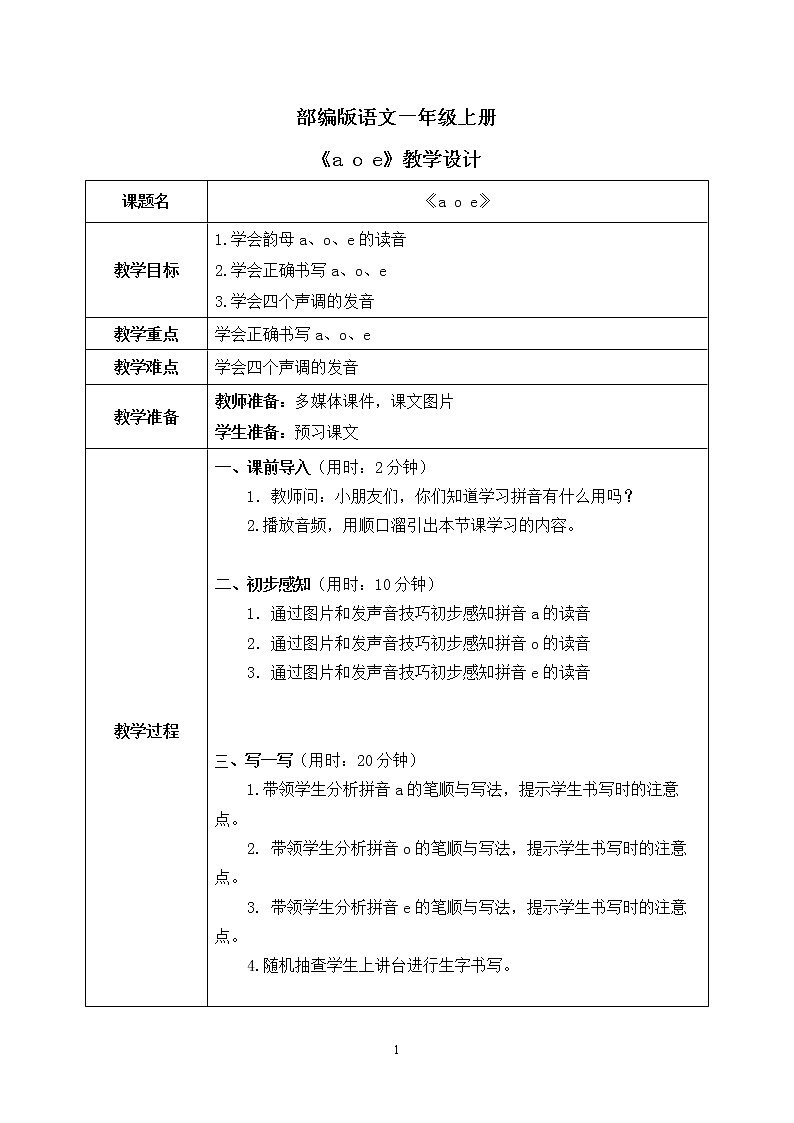 部编版1上语文1《a o e》课件+教案01