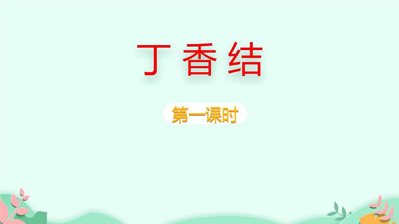 部编版6年级语文2《丁香结》第一课时第1页