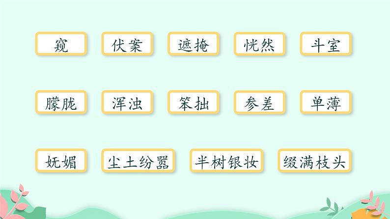 部编版6年级语文2《丁香结》第一课时第7页