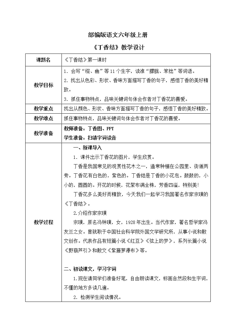 部编版6年级语文2《丁香花》第一课时第1页