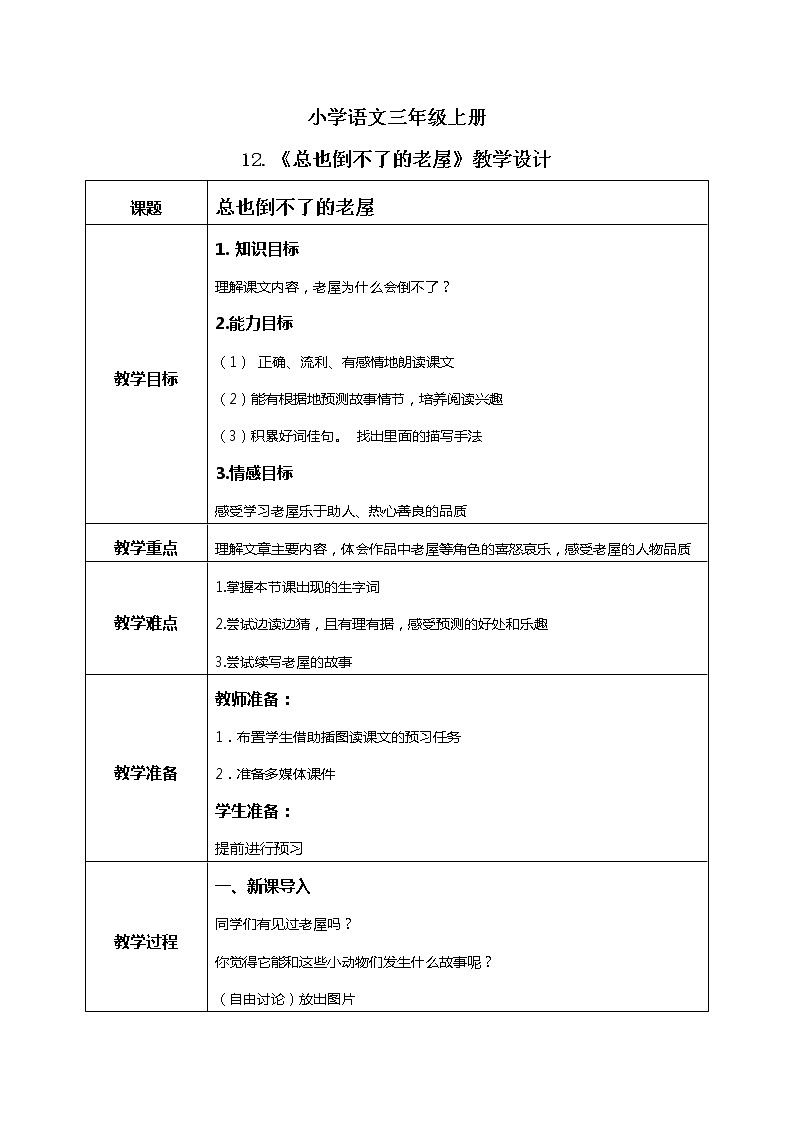 12《总也倒不了的老屋》课件+教案+练习01