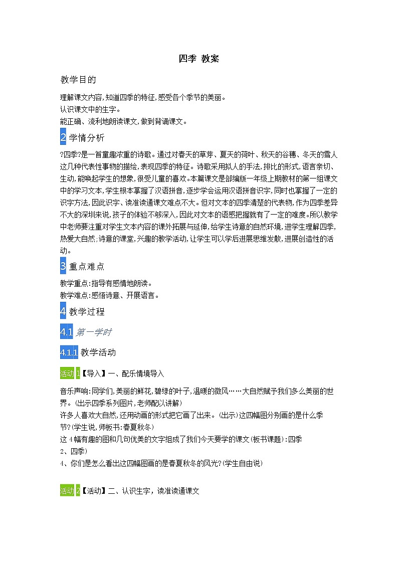 一年级上册语文部编版02 教学设计_四季1第1页