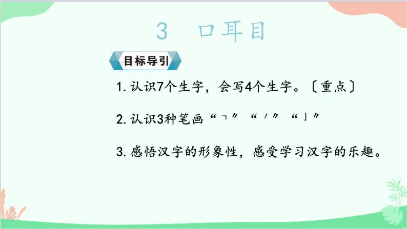 部编版语文一年级上册3 口耳目 课件402