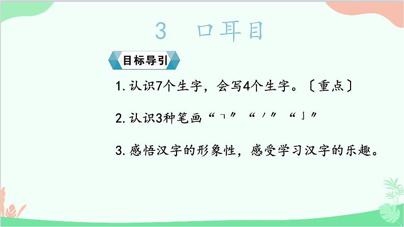 部编版语文一年级上册3 口耳目 课件4第2页