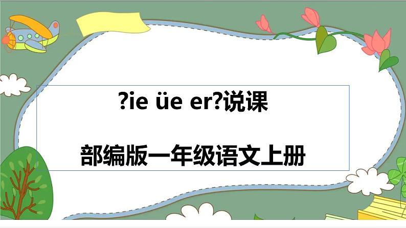 2022部编版小学一年级语文上册《ie üe er》说课课件(含教学反思)01