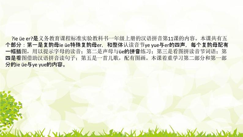 2022部编版小学一年级语文上册《ie üe er》说课课件(含教学反思)05