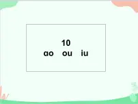 人教部编版一年级上册10 ao ou iu课文内容课件ppt