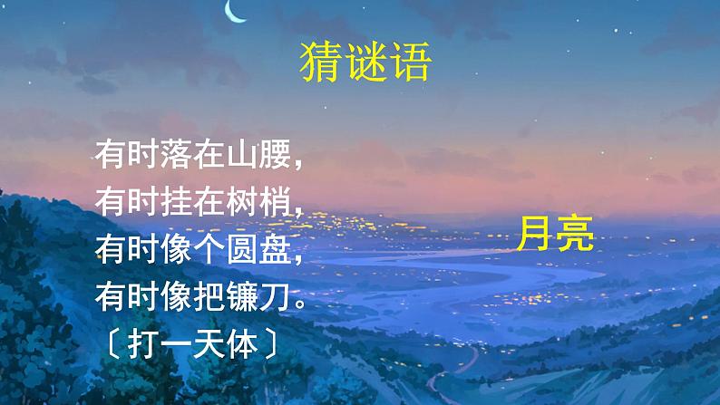 部编版语文一年级上册2《小小的船》(课件)第1页