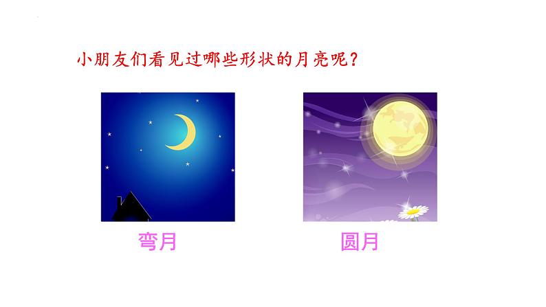 部编版语文一年级上册2《小小的船》(课件)第2页