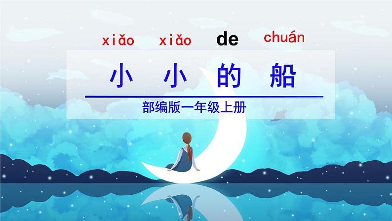 部编版语文一年级上册2《小小的船》(课件)第4页