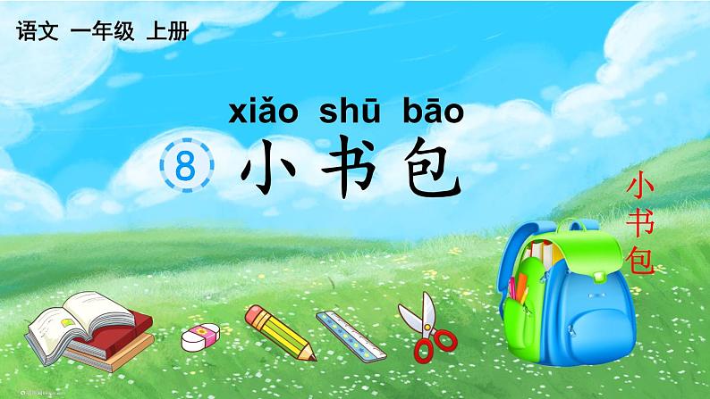 部编版语文一年级上册8《小书包》(课件)第6页