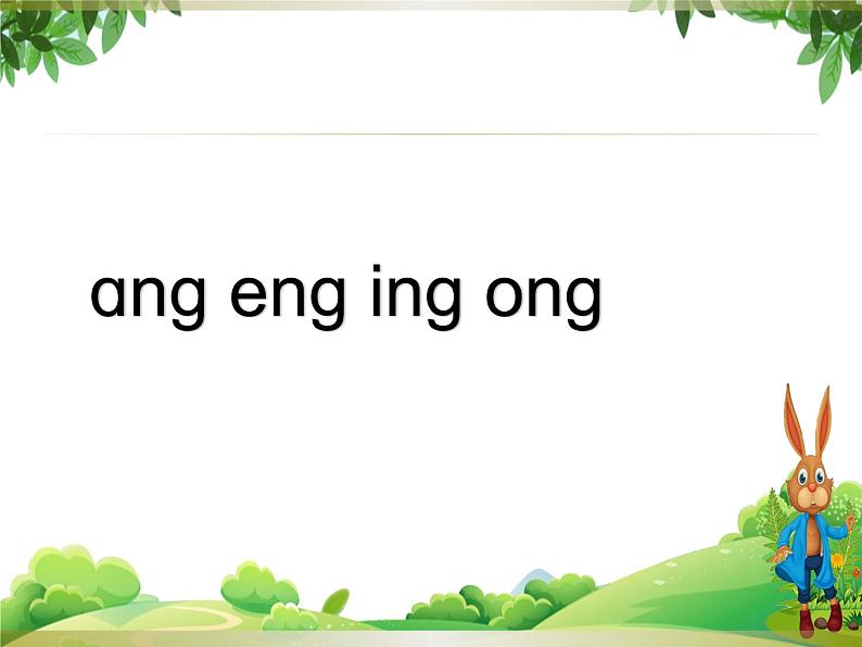 一年级上册语文部编版 教学课件_ang eng ing ong301