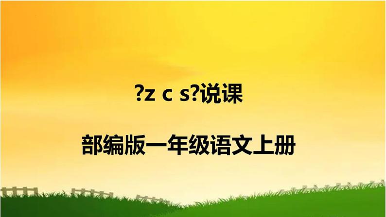 部编版语文一年级上册7《z c s》(说课课件)01