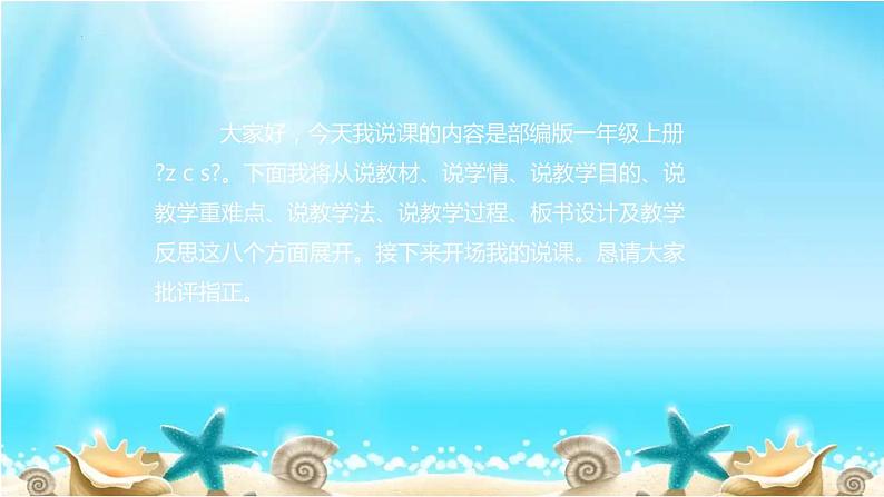 部编版语文一年级上册7《z c s》(说课课件)02
