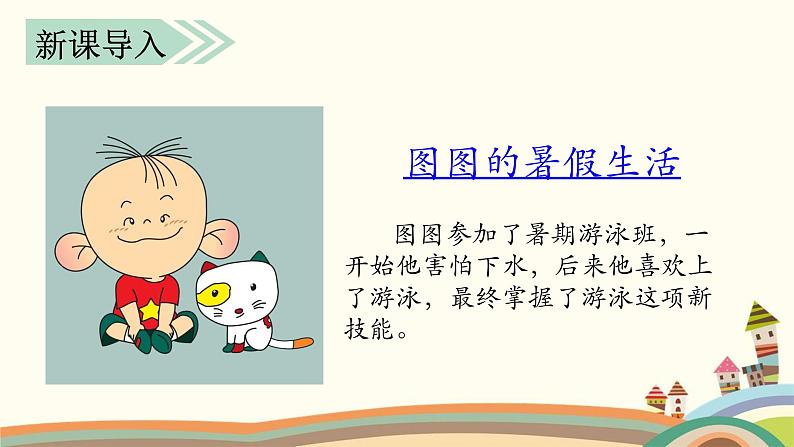部编版语文三年级上册 教学课件_ _第一单元口语交际 我的暑假生活3第1页